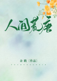 人间荒唐txt三星半